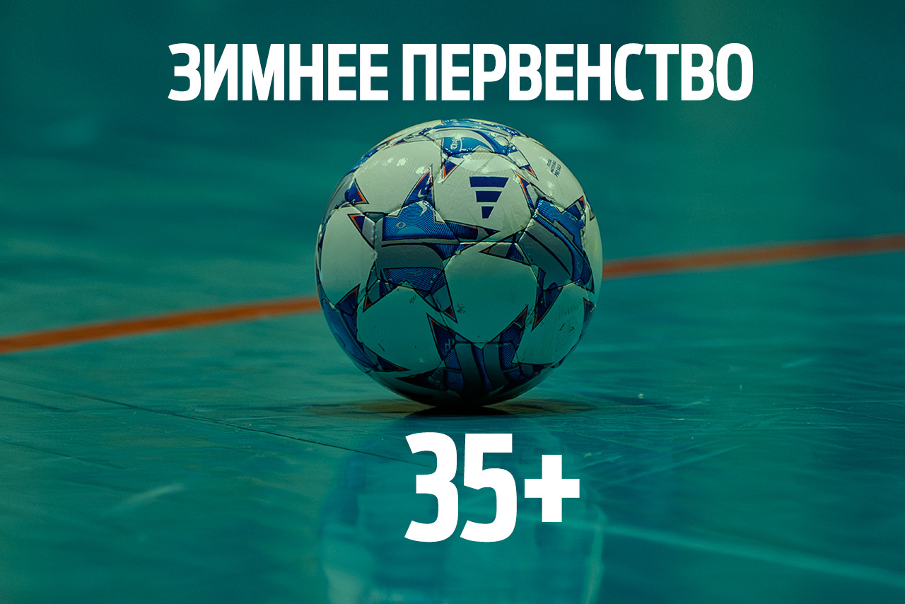 Зимнее Первенство 35+ 